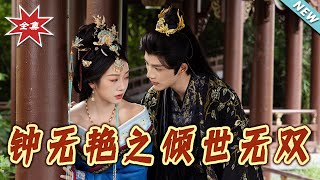钟无艷之倾世无双