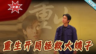 重生拯救大姨子