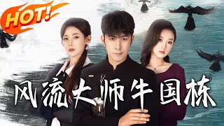 风流大师牛国栋