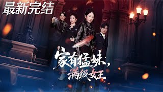 家有猛妹满级女王