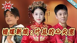 The Mistaken Bride: CEO Ye's Treasured Love