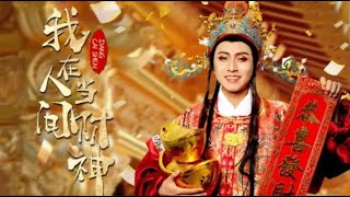 我在人间当财神