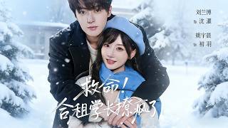 救命！合租学长撩疯了