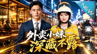 《外卖小妹，深藏不露》