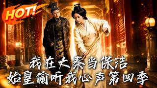 我在大秦当保洁：始皇偷听我心声第四季