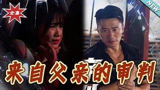 来自父亲的审判