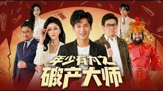 【高清全集】《年少有为之破产大师》