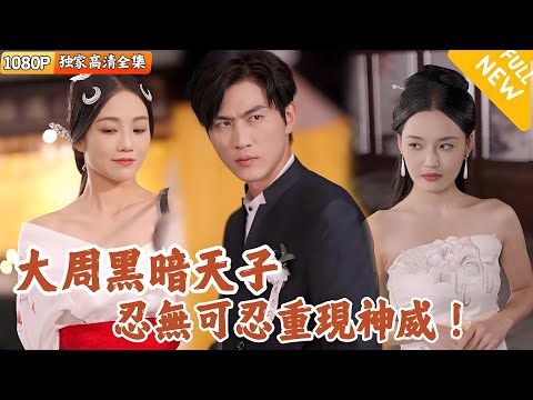 黑暗天子歸來