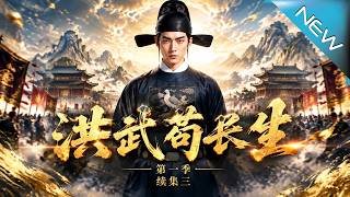 洪武苟長生