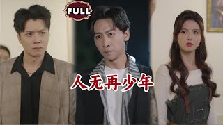 人無再少年：逆轉人生的重生傳奇