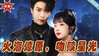 火海燎原，吻贖星光：終極之戰