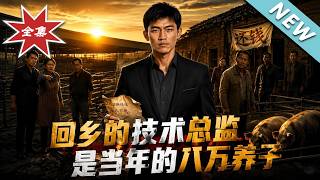 《回乡的技术总监：八万养子的百亿逆袭》