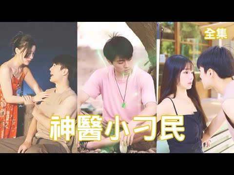 神毉小刁民：逆襲人生的奇寶奇緣
