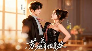 《苏总她有脸盲症》【最新完结剧集】