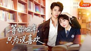 等你四年，衹爲說喜歡