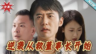 逆襲從救董事長開始：終章