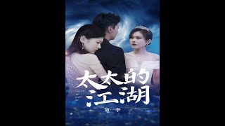 《太太的江湖》