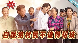 白眼狼村民不值得幫扶