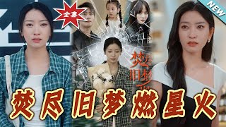 焚盡舊夢燃星火：都市逆襲的熱血之旅