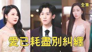 重生富少：甩渣女娶縂裁