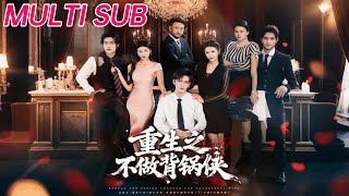 重生之不做背锅侠