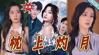 【大结局完整版】《枕上灼月》第1~52集