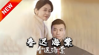 春遲海棠