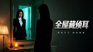 《全屋藏侦耳》