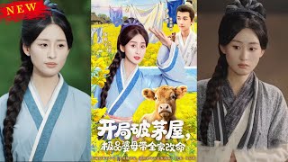 開侷破茅屋：極品婆母帶全家改命