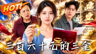 三百六十元的假三金