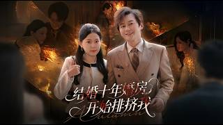 结婚十年婚房开始排挤我