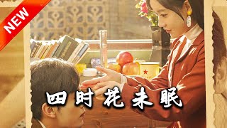 四時花未眠
