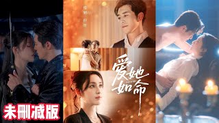 【MULTI SUB】【未刪減完整版】趙廷義＆宋彧佳《愛她如命》1~70集