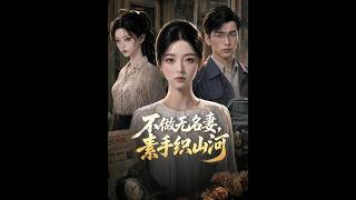 《不做无名妻，素手织山河》【最新完结短剧】月光短剧