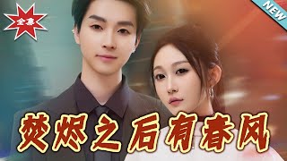 【大结局完整版】《焚烬之后有春风》第1~86集