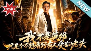 我不是英雄，只是个不想看到有人受苦的老头