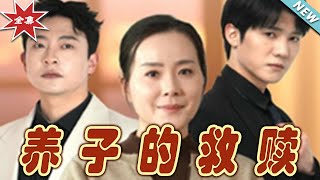《養子的救贖》