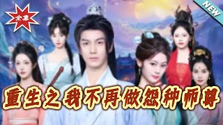 重生之我不再做怨种师尊