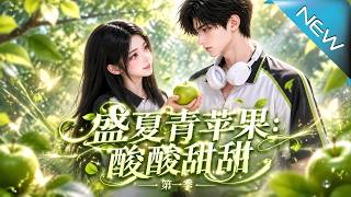 【大结局完整版】约好在校装不熟，傲娇学霸见她被告白却急了《盛夏青苹果：酸酸甜甜第一季》第1~88集