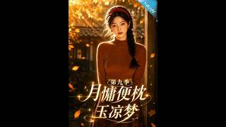 月慵便枕玉涼夢第九季
