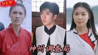 神州調查侷：命運逆轉