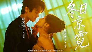 《冬日京霓》【最新完结剧集】