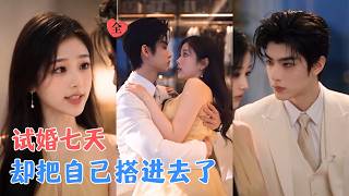 第二季！醉酒醒来发现自己多了个老公，黎漾决定和谢宗叙试婚七天，可从狮城婚礼到朝夕相处，两人一步步沦陷