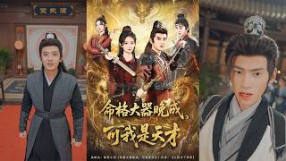 邵年：命格大器晚成？我是天才