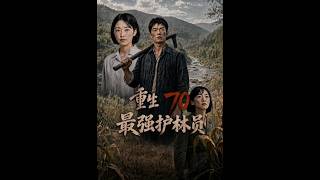 重生70最强护林员