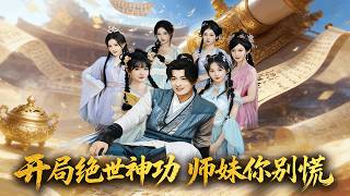 开局绝世神功师妹你别慌