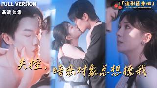 失控，暗恋对象总想撩我