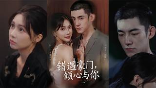 错遇豪门倾心与你