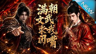 滿朝文武求我閉嘴，廠公被我噴破防了