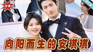曏陽而生的安琪琪：都市甜寵傳奇